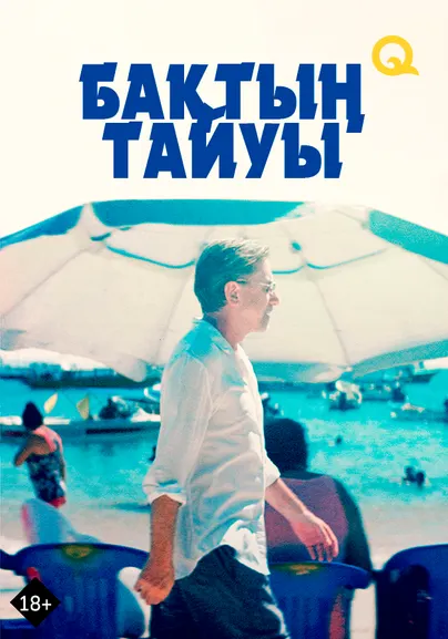 Бақтың тайуы