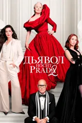 Дьявол носит Prada 2