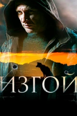 Изгой-2