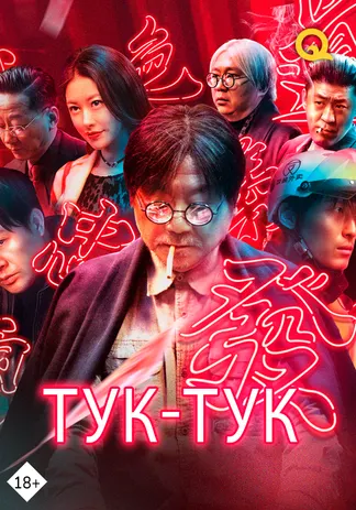Тук-Тук
