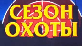 Сезон охоты
