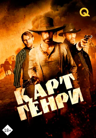 Қарт Генри