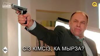Сіз кімсіз, Ка мырза?