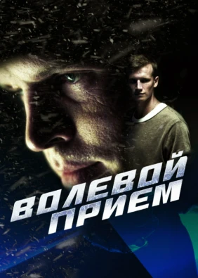 Волевой прием