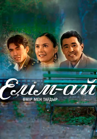 Елім-ай