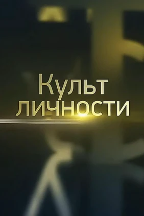 Культ личности