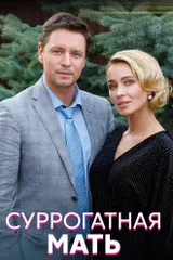 Суррогатная мать