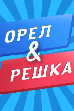 Орёл и решка