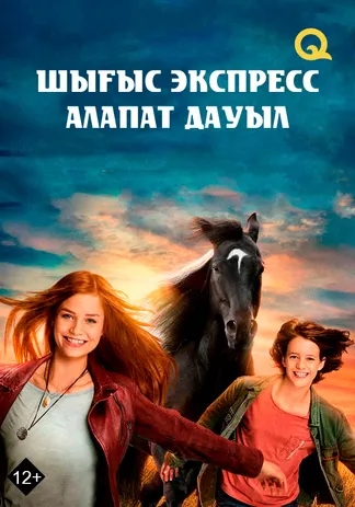 Шығыс экспресс. Алапат дауыл
