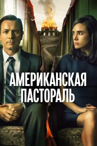 Америкалық пастораль