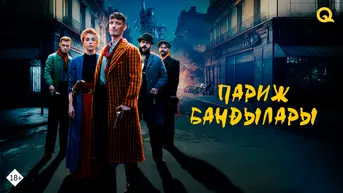 Париж бандылары