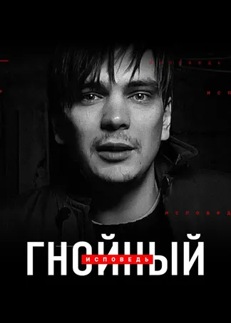 Гнойный. Исповедь