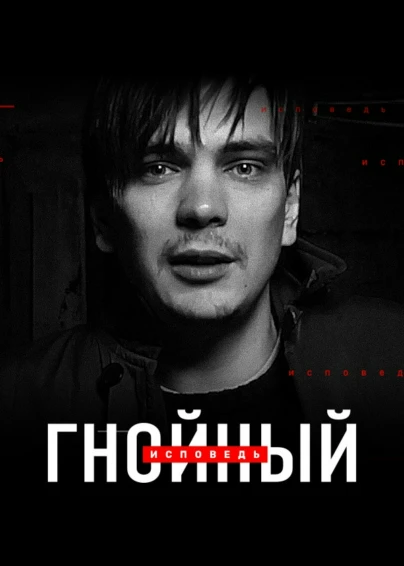 Гнойный. Исповедь