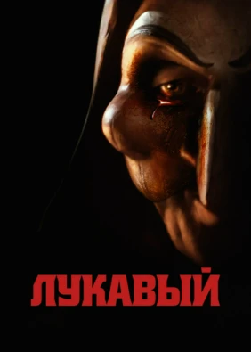 Лукавый