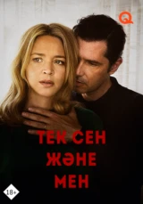 Тек сен және мен