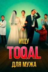 Күйеуіме toqal іздеймін
