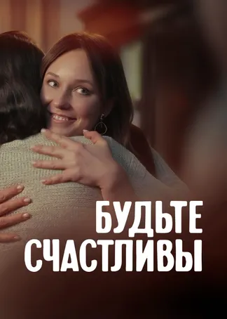 Будьте счастливы