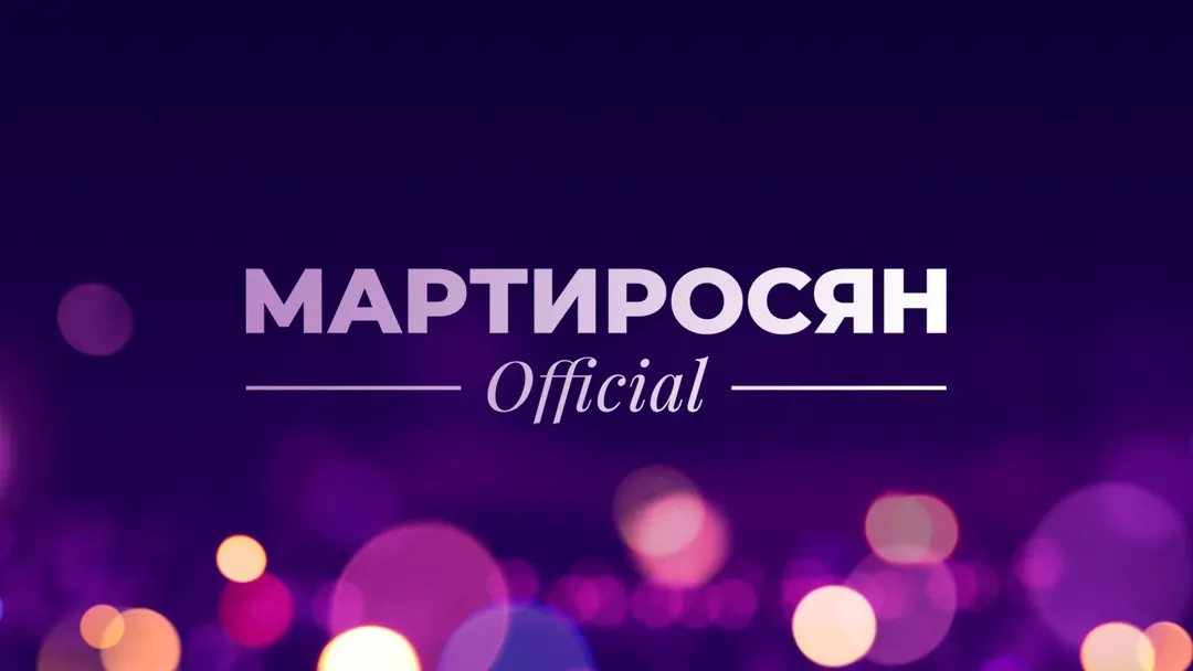 Фильм Мартиросян Official