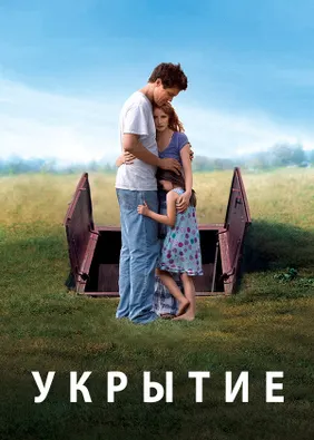 Укрытие