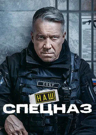 Наш спецназ
