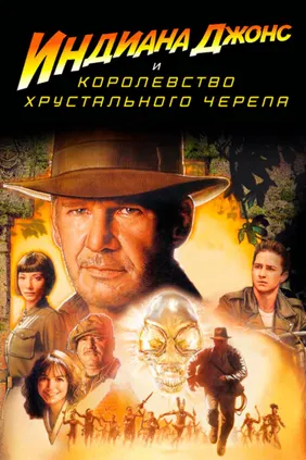 Индиана Джонс и Королевство хрустального черепа