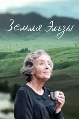Земля Эльзы