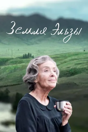 Земля Эльзы