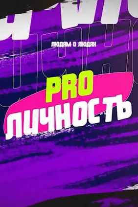 PROЛичность