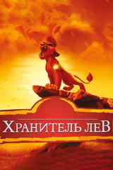 Сақшы арыстан