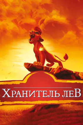 Сақшы арыстан