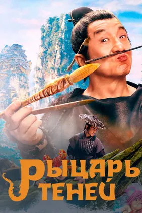 Рыцарь теней: Между инь и ян