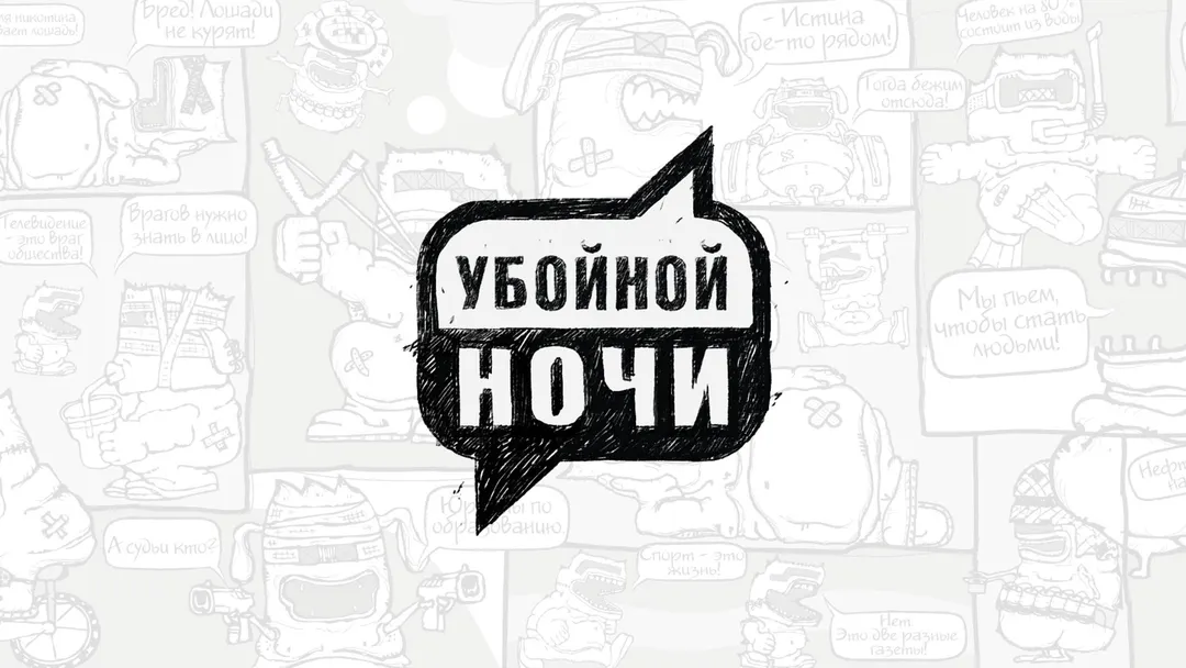 Передача Убойной ночи