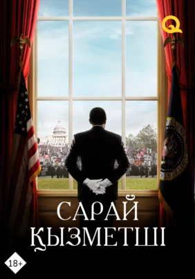 Сарай қызметшісі