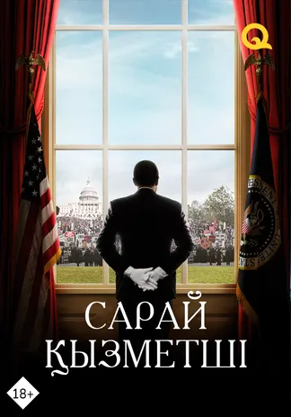 Сарай қызметшісі