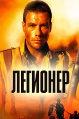Легионер