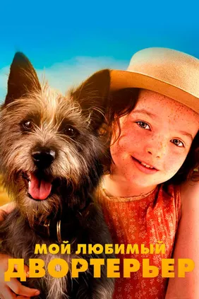 Мой любимый двортерьер