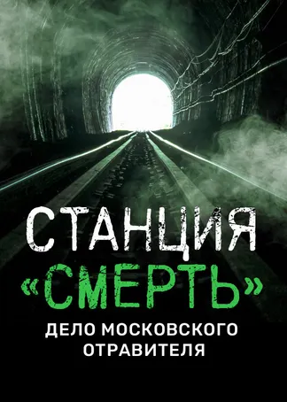 Станция «СМЕРТЬ». Дело московского отравителя
