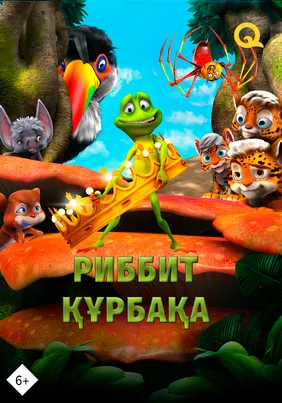 Риббит құрбақа