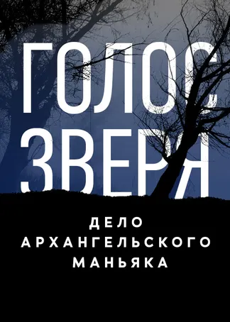 Голос зверя. Дело архангельского маньяка