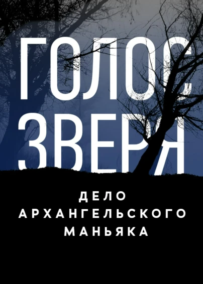 Голос зверя. Дело архангельского маньяка