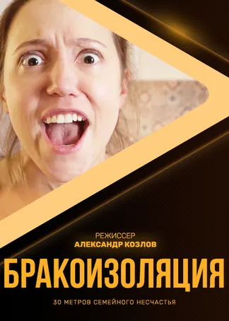 Бракоизоляция