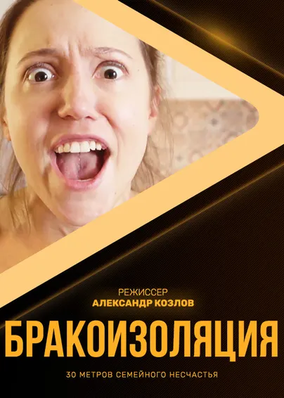 Бракоизоляция