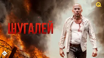 Шугалей