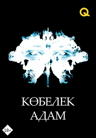 Көбелек адам
