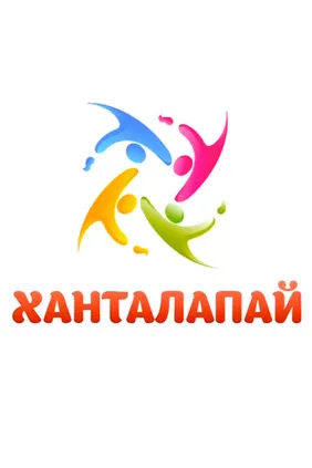 Ханталапай