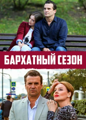 Бархатный сезон