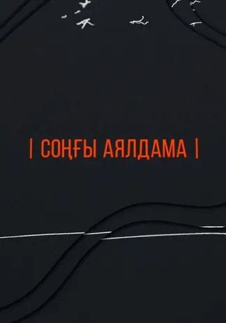 Соңғы аялдама