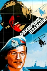 Одиночное плавание
