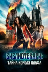 Кітапханашылар: Олаф патшаның құпиясы
