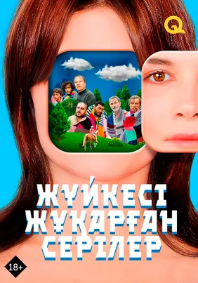 Жүйкесі жұқарған серілер